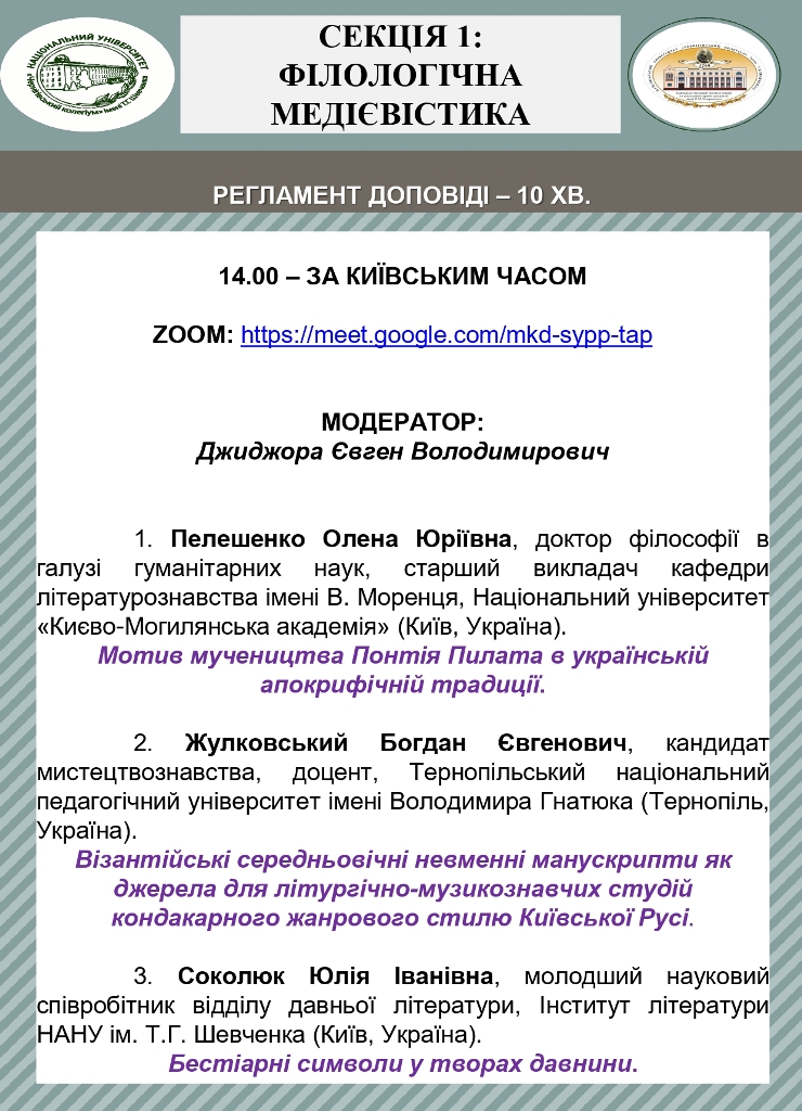  Доповідь доцента Богдана Євгеновича Жулковського